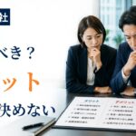 特例子会社のメリット・デメリット|設立前に企業が確認すべき判断基準
