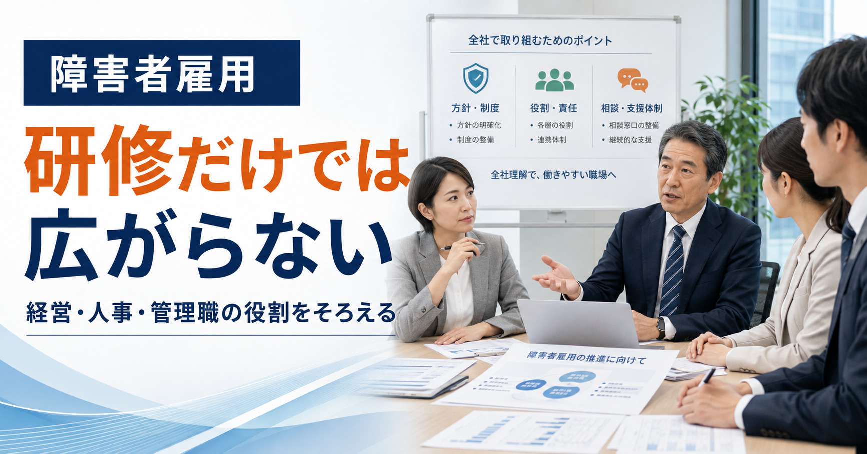 障害者雇用への社内理解
