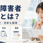 精神障害者保健福祉手帳とは|申請方法・判定基準・更新を解説