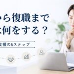 メンタルヘルス休職から職場復帰まで｜企業が進める5ステップと判断ポイント