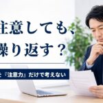 ADHDのある社員のミスや締切遅れはなぜ起きる？職場で見直す業務設計と配慮
