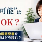 主治医の意見書「就労可能」は採用OK?精神障害者雇用で企業が判断すること
