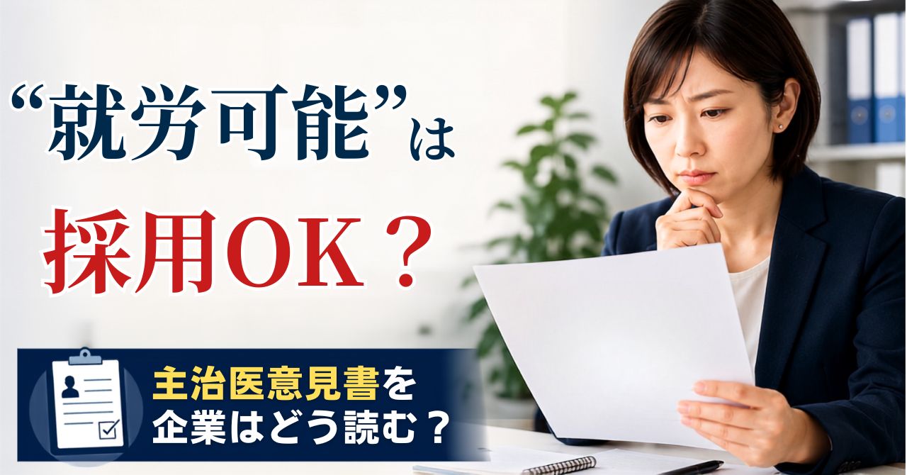 主治医の意見書 精神障害者雇用