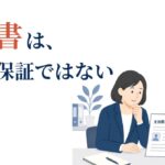 主治医の意見書は採用判断の保証ではない|精神障害者雇用で企業が見るべきこと