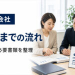 特例子会社の設立手順｜認定申請・必要書類・準備事項を解説
