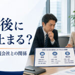 特例子会社の運営が難しい理由|業務・人材・親会社との関係をどう設計するか