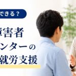 発達障害者支援センターとは?相談できること・就労支援・利用方法を解説