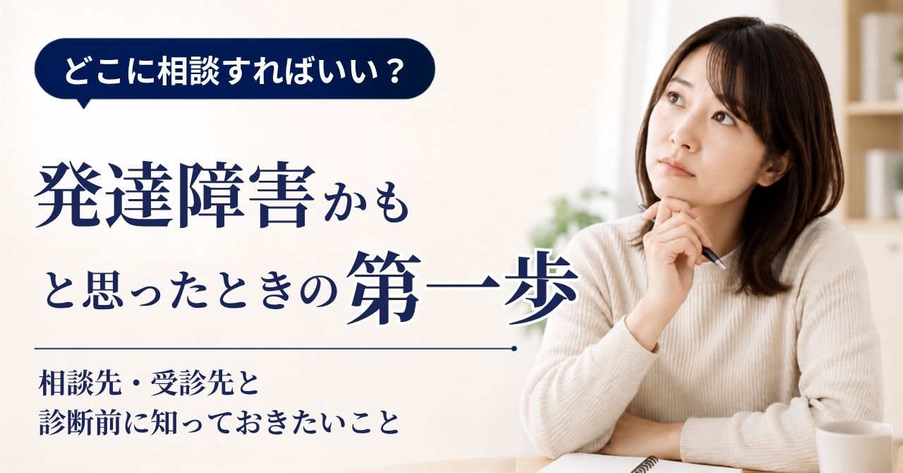 大人 発達障害 相談 受診