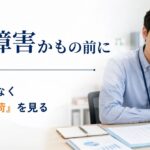 発達障害のある社員の二次障害を防ぐには？職場で見直したい負荷と働き方