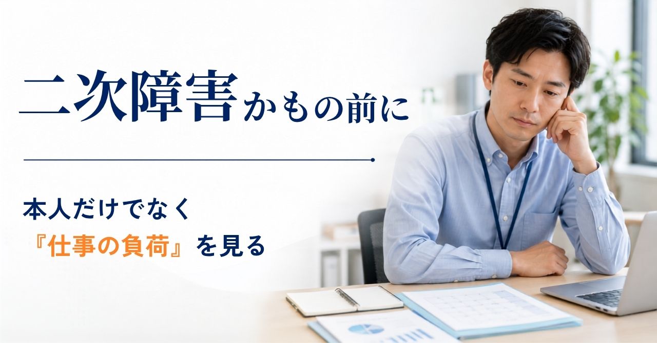 発達障害 二次障害 職場1