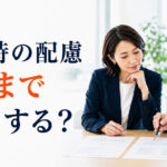 障害者採用の面接・選考で必要な合理的配慮|企業の確認事項