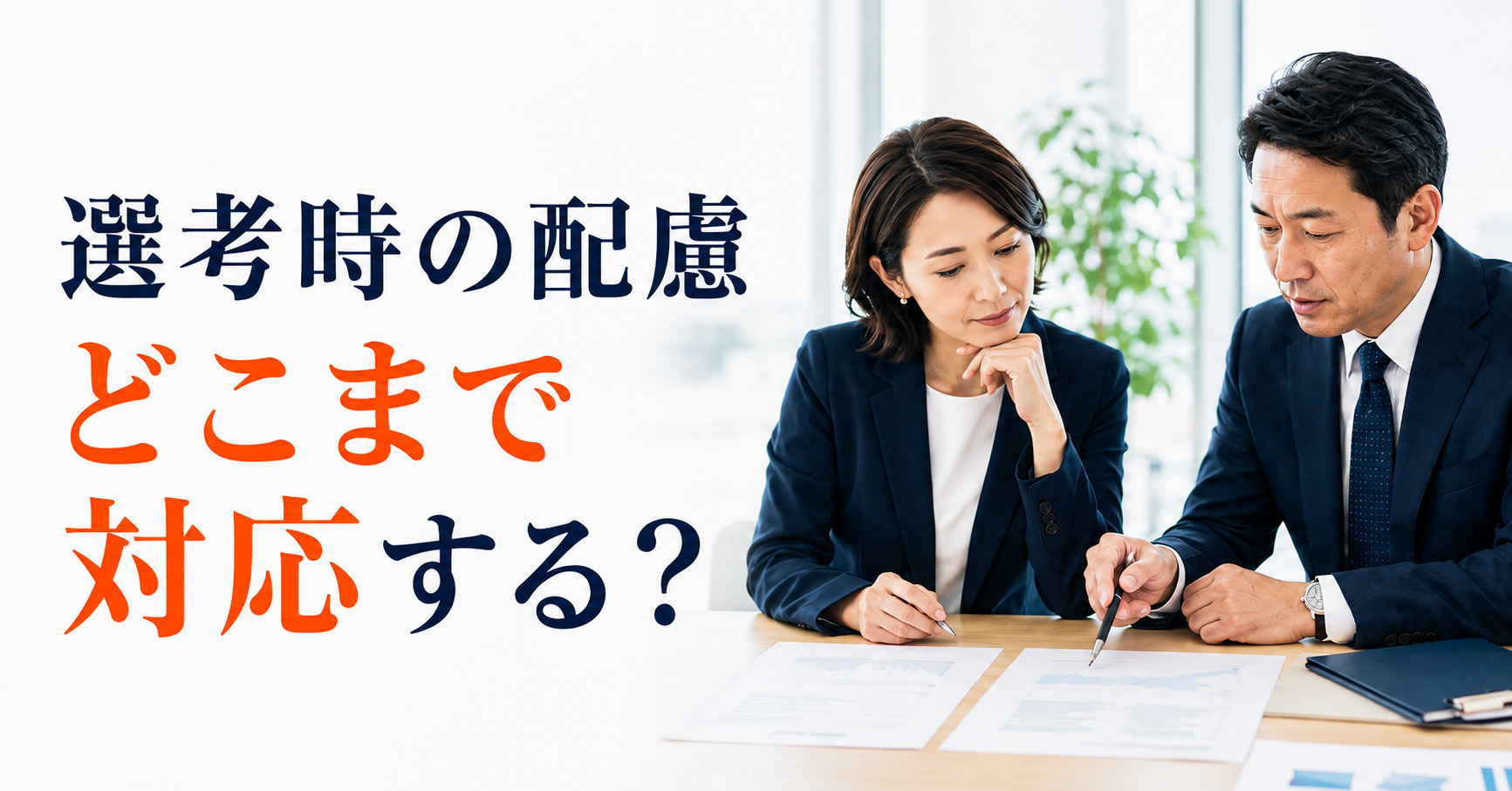 選考時の合理的配慮