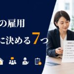 精神・発達障害者を初めて雇用する企業が、採用前に決めておく7つのこと