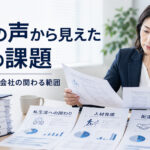 特例子会社10社へのヒアリングから見えた運営課題｜人材育成・配慮・会社の関わる範囲
