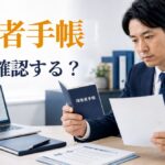 障害者雇用で手帳を確認する方法|身体・知的・精神障害別に解説