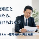 若年性認知症と診断された社員の雇用継続｜企業が考えたい仕事・配慮・支援