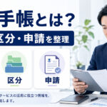 療育手帳とは｜知的障害の判定・等級区分・申請と障害者雇用