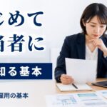 はじめて障害者雇用担当者になったら｜迷わないための基本ガイド