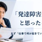 「発達障害かも」と感じる社員への職場対応｜診断を求める前に企業が確認したいこと
