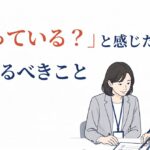 障害者社員がさぼっているように見えるとき、現場が確認すべきこと