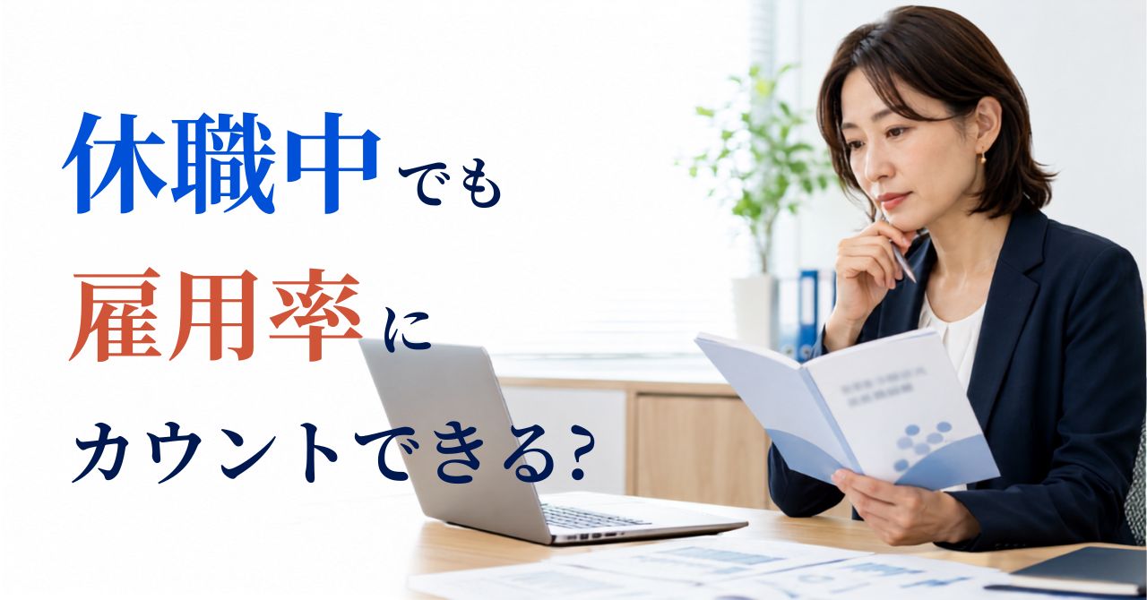 休職中の精神障害者 雇用率