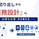 障害者雇用の業務切り出しとは?組織に必要な仕事から業務を設計する方法