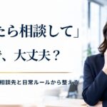 発達障害のある社員が働きやすい職場づくり｜相談先・休憩・日常ルールの整え方