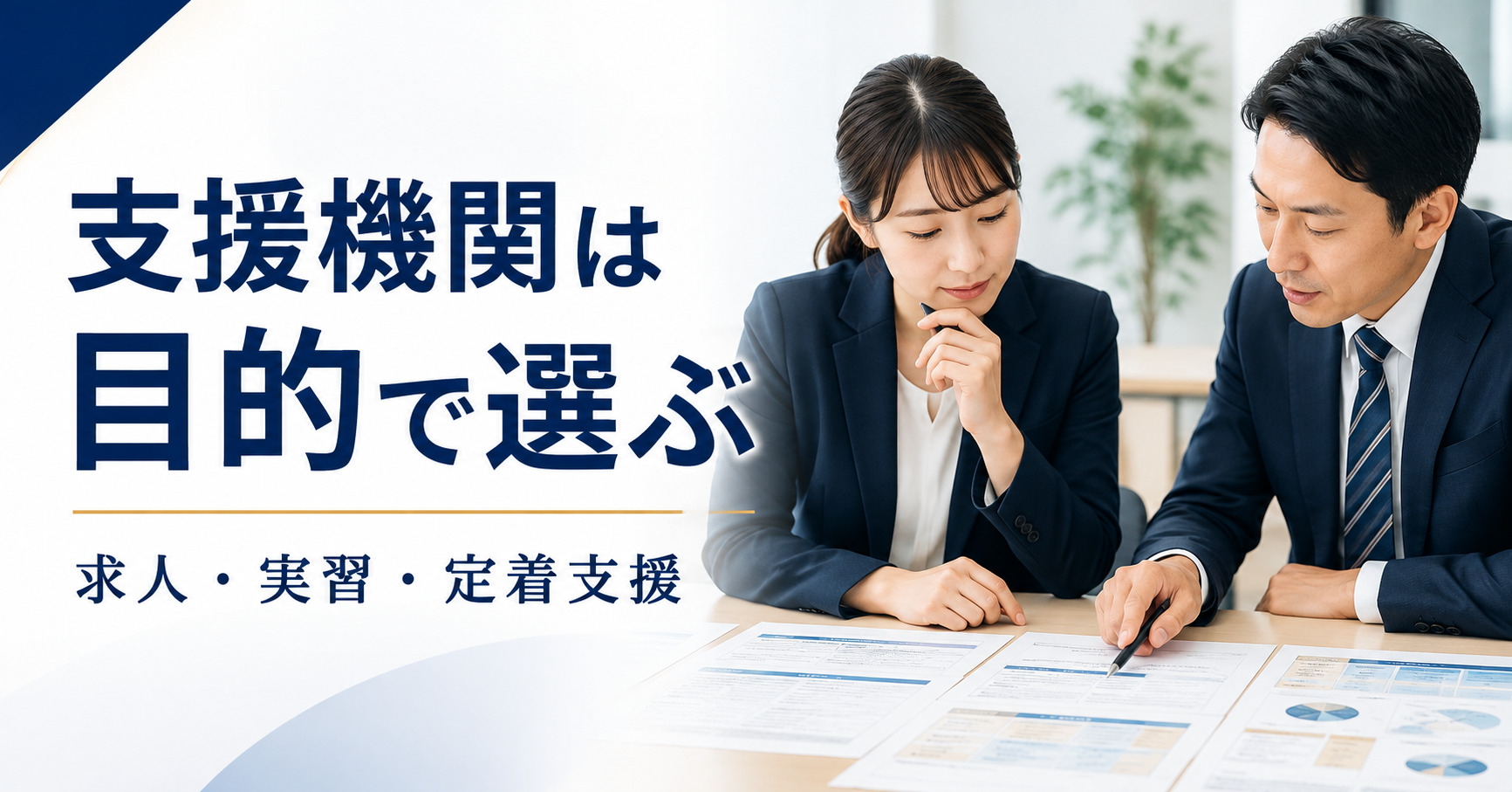 障害者採用の支援機関