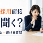 障害者採用面接の質問例|確認すること・聞いてはいけないこと