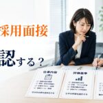 初めての障害者採用面接｜企業が確認すべきことと進め方