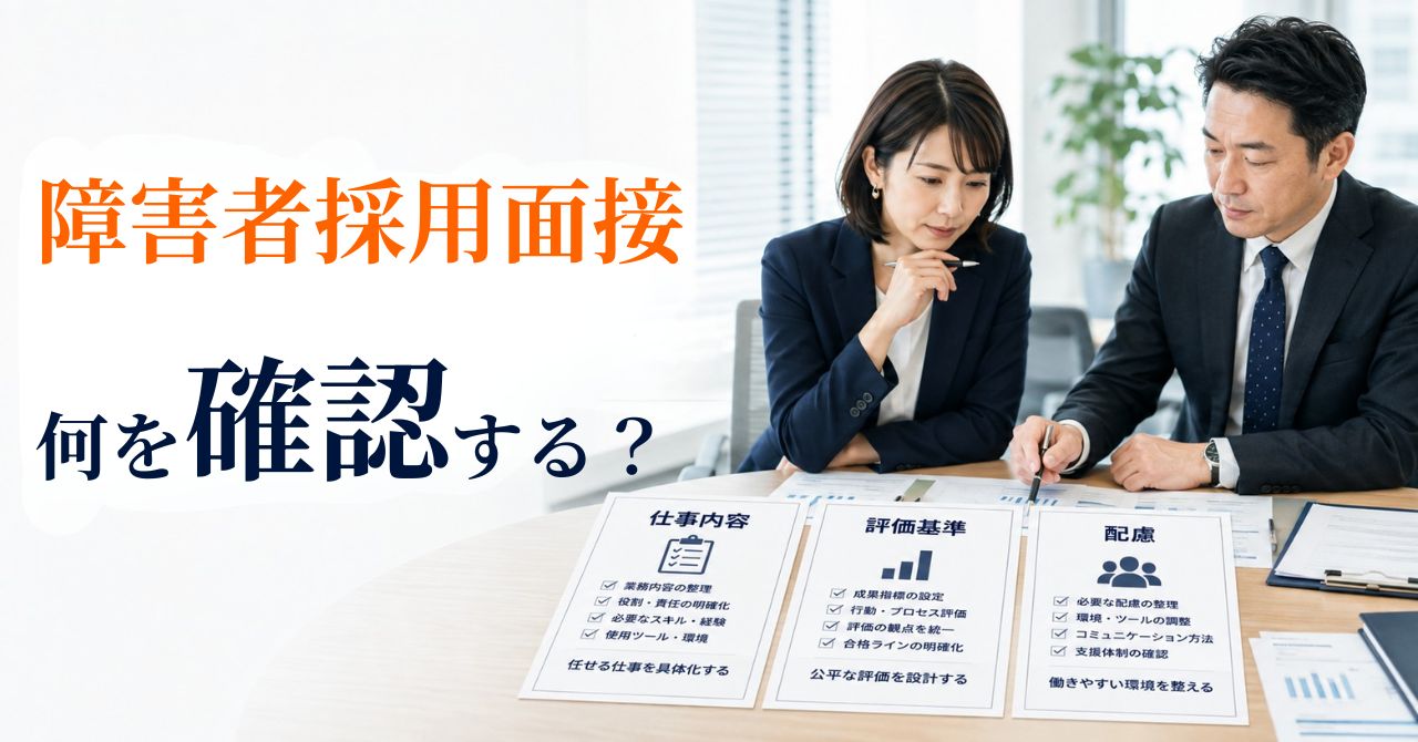障害者採用面接