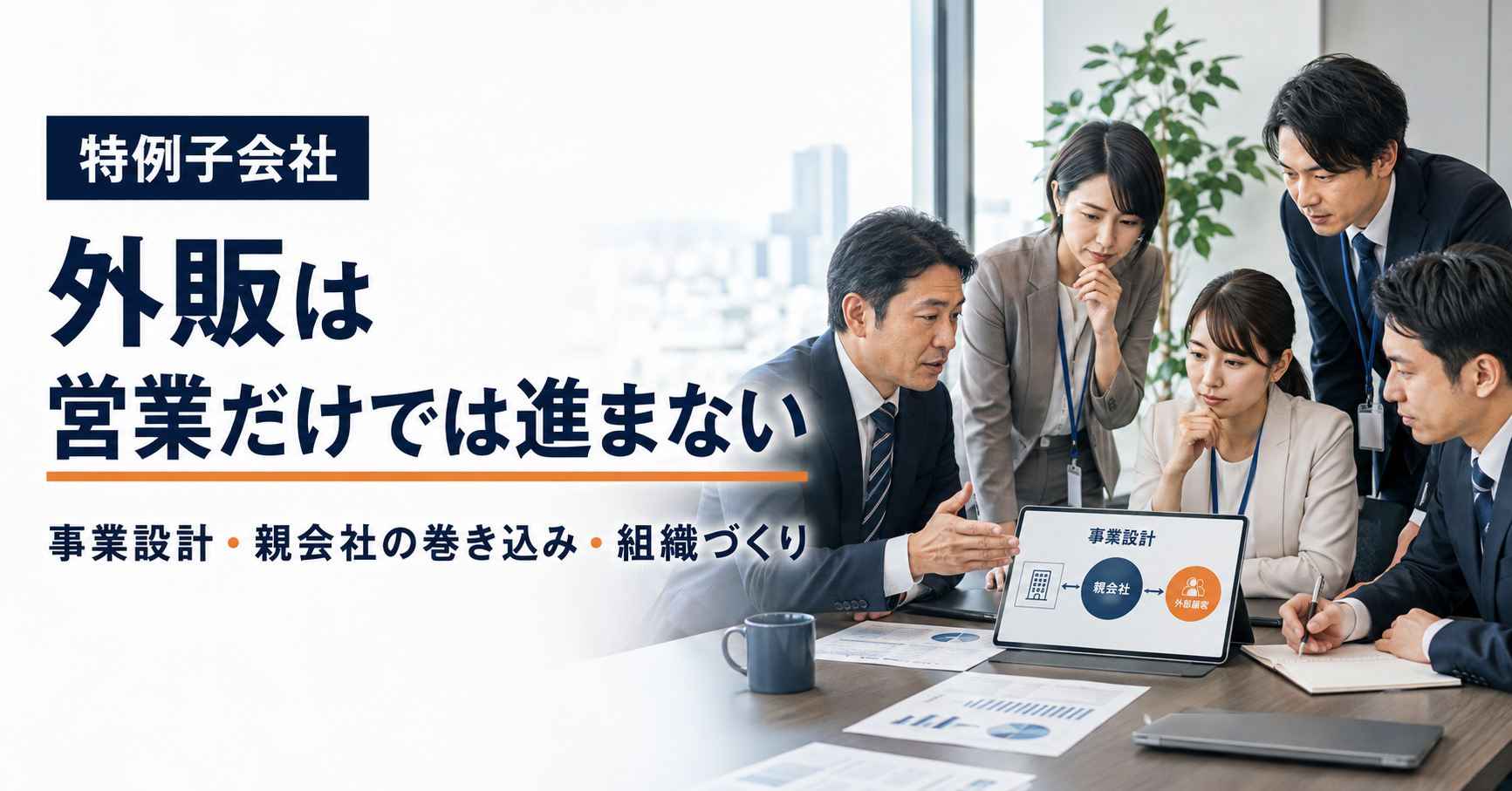 特例子会社の外販
