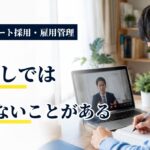 障害者のリモート採用・雇用管理｜企業が確認する7つのポイント