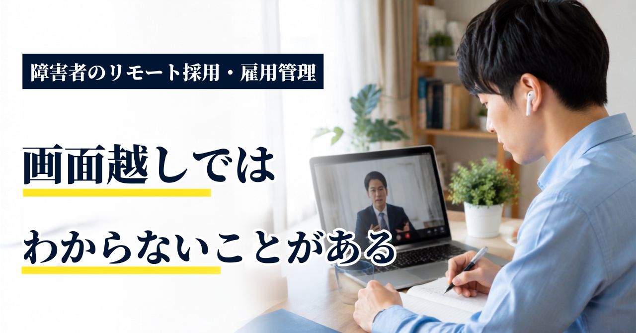 障害者のリモート採用