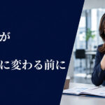 障害のある社員とのコミュニケーション|配慮が疎外感に変わらない職場の関わり方