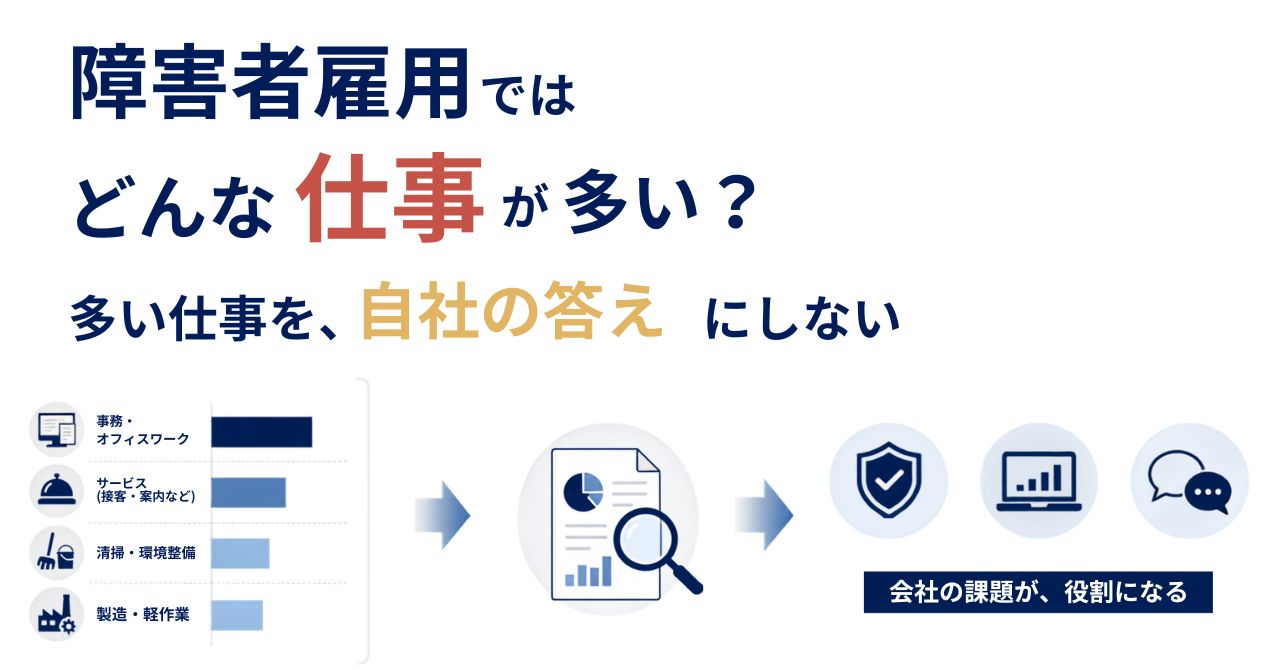 障害者雇用 どんな仕事