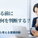 休職中に企業は何をする？復職判断に向けた人事の対応と準備