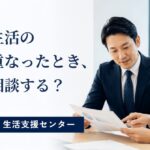 障害者就業・生活支援センターとは？企業が活用したい場面と役割