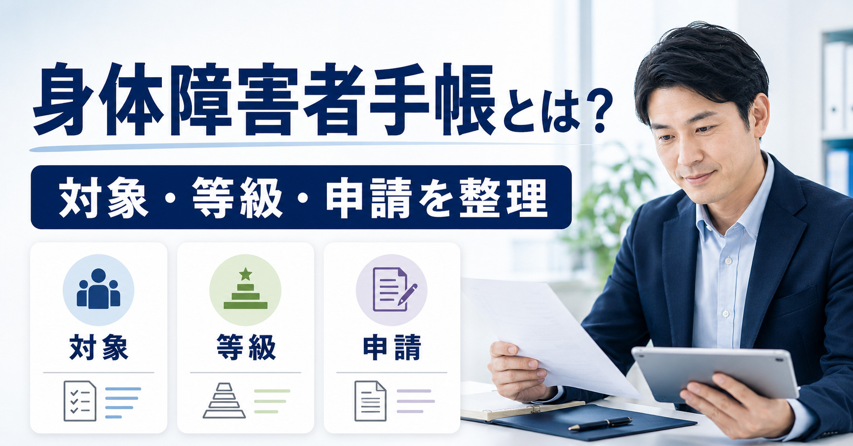 身体障害者手帳 対象 等級