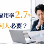 障害者雇用率とは？2.7％の対象企業・計算方法・未達成時の対応
