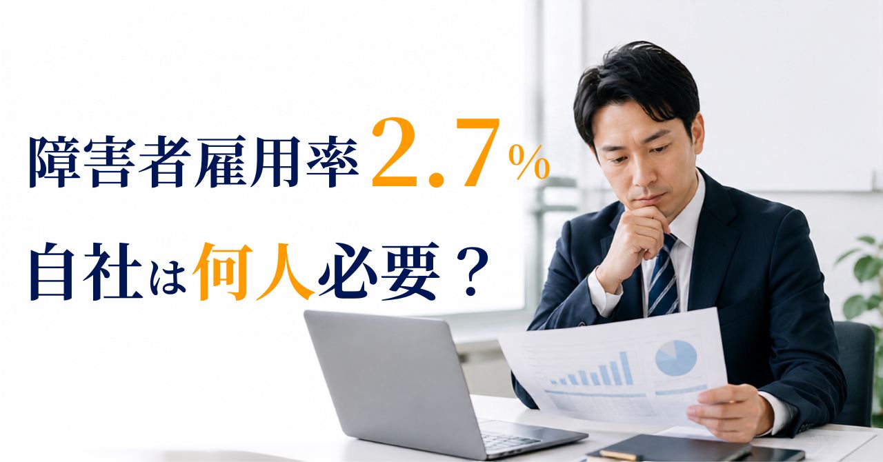 障害者雇用率とは