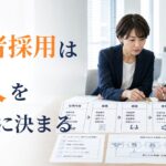 障害者採用の進め方｜仕事設計から募集・面接・採用判断まで