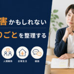 自分は発達障害かもしれないと思ったら|大人になって気づく理由と相談前の整理
