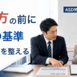 ASD・アスペルガー特性のある社員への接し方｜職場で誤解を防ぐ対応の考え方