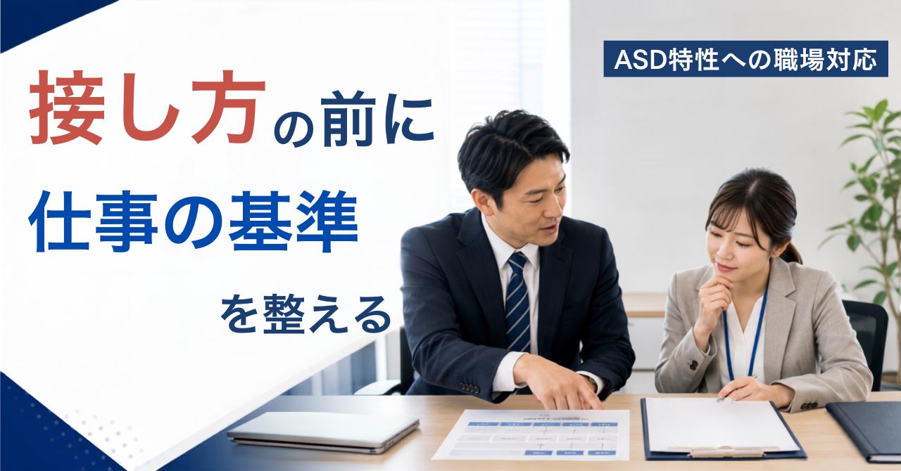 ASD 社員 接し方