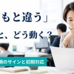 職場のメンタルヘルス不調とは｜サイン・原因と企業の初期対応