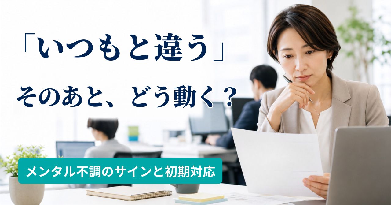 職場 メンタルヘルス不調 初期対応