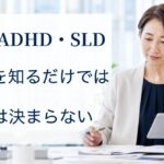 発達障害の種類と特徴｜ASD・ADHD・SLDの違いと職場での理解