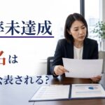 障害者雇用で企業名公表になる基準とは?公表までの流れと企業が見直すこと