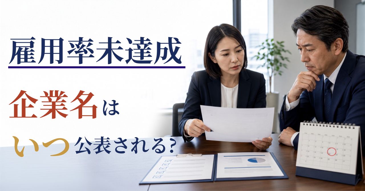 障害者雇用 企業名公表